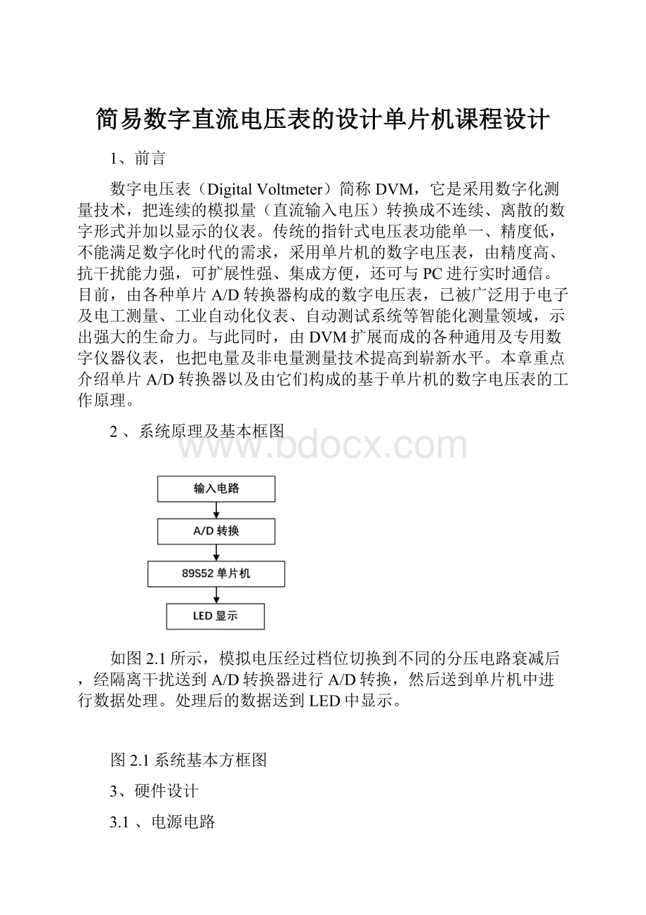 简易数字直流电压表的设计单片机课程设计.docx