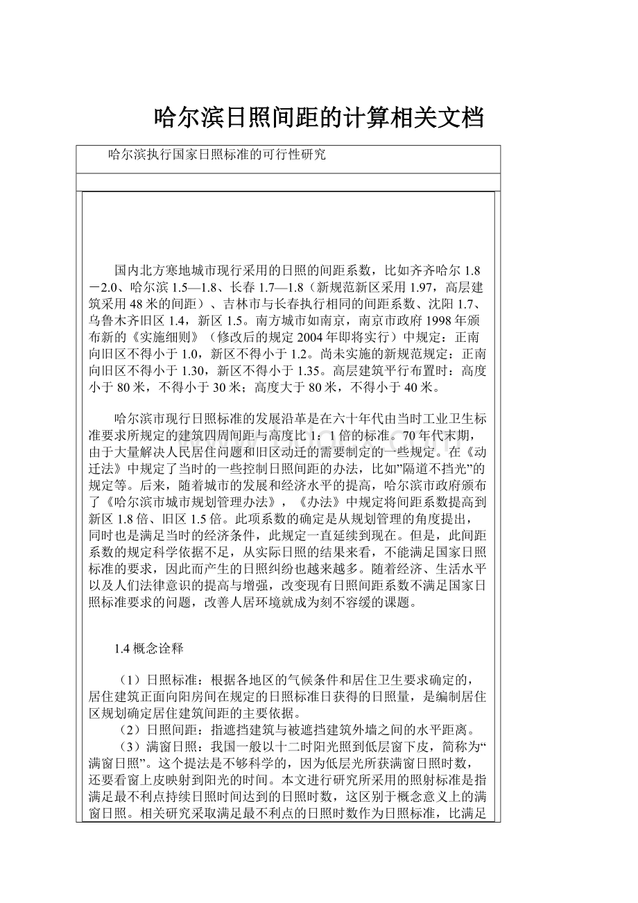 哈尔滨日照间距的计算相关文档.docx