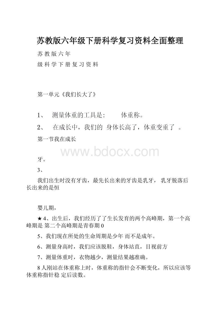 苏教版六年级下册科学复习资料全面整理.docx