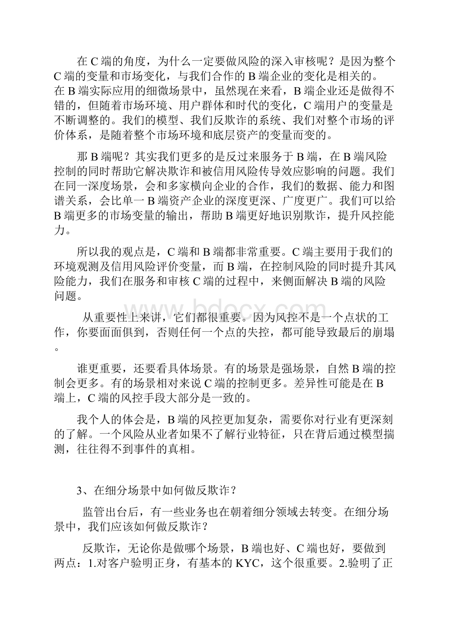 如何反欺诈和防止内外勾结.docx_第3页