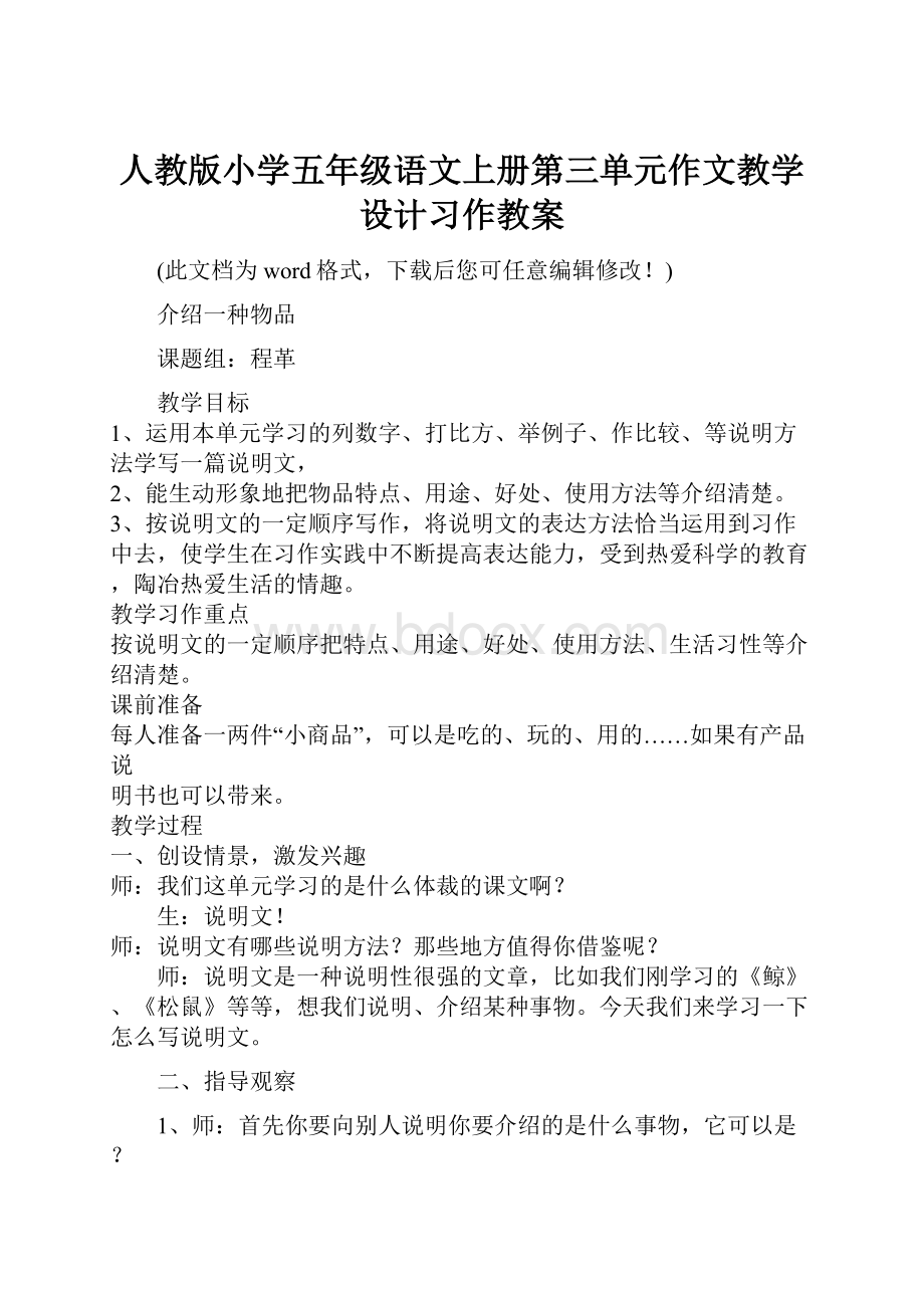 人教版小学五年级语文上册第三单元作文教学设计习作教案.docx_第1页