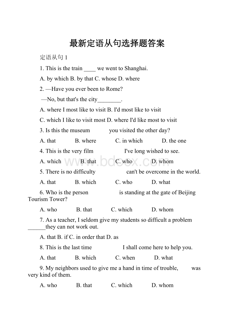 最新定语从句选择题答案.docx_第1页