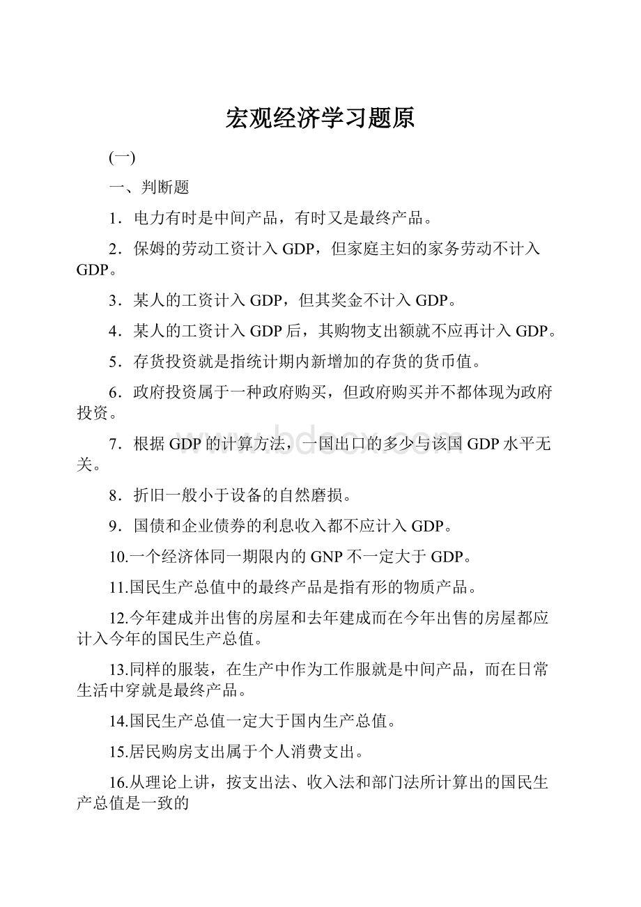 宏观经济学习题原.docx