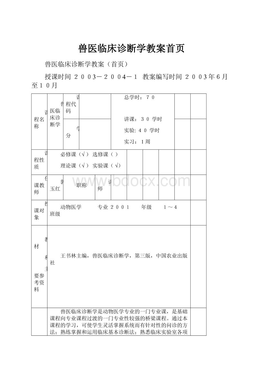 兽医临床诊断学教案首页.docx_第1页