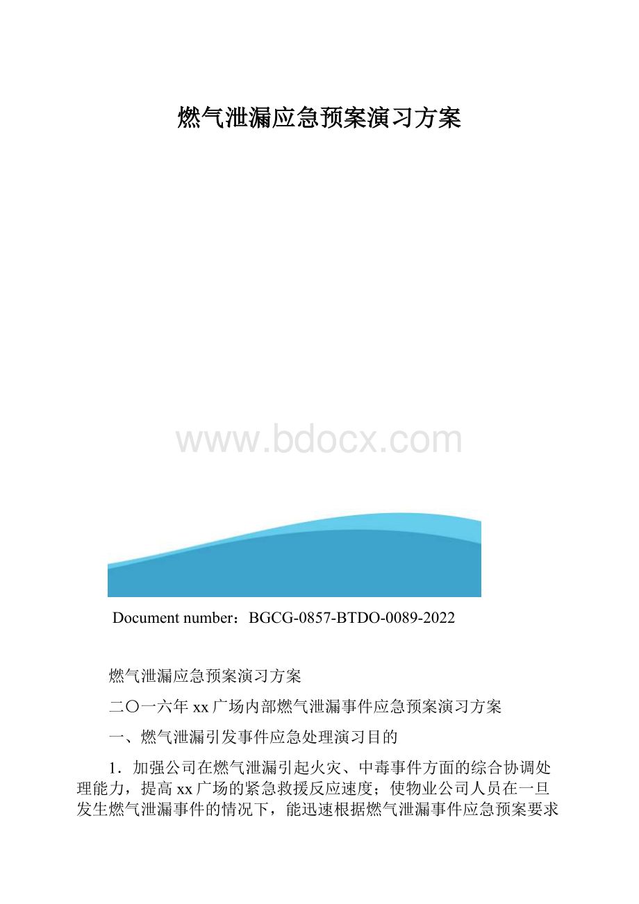 燃气泄漏应急预案演习方案.docx_第1页