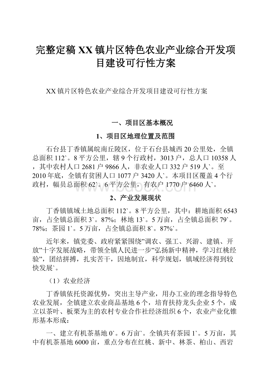 完整定稿XX镇片区特色农业产业综合开发项目建设可行性方案.docx