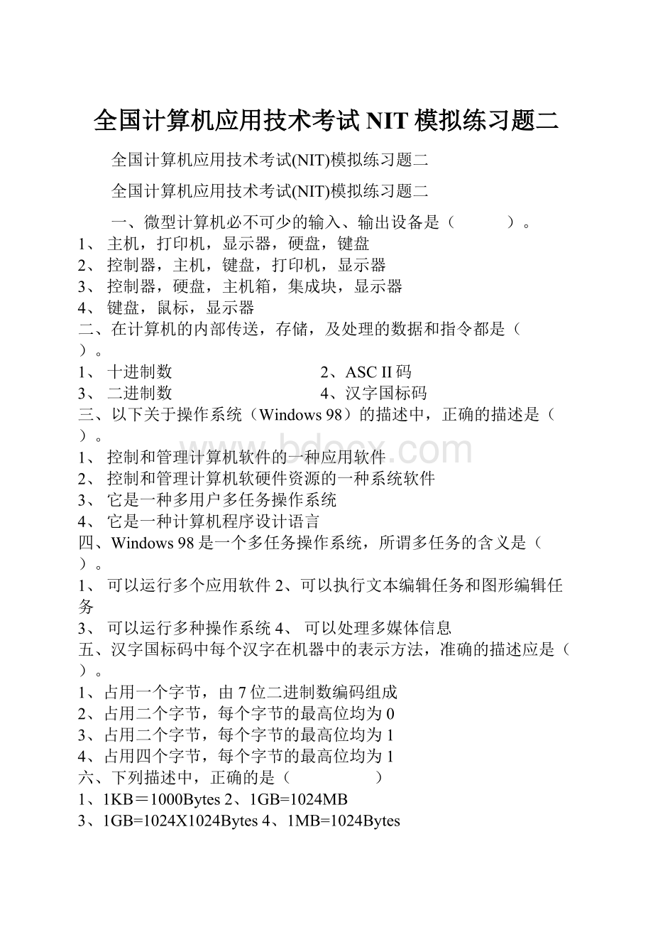 全国计算机应用技术考试NIT模拟练习题二.docx