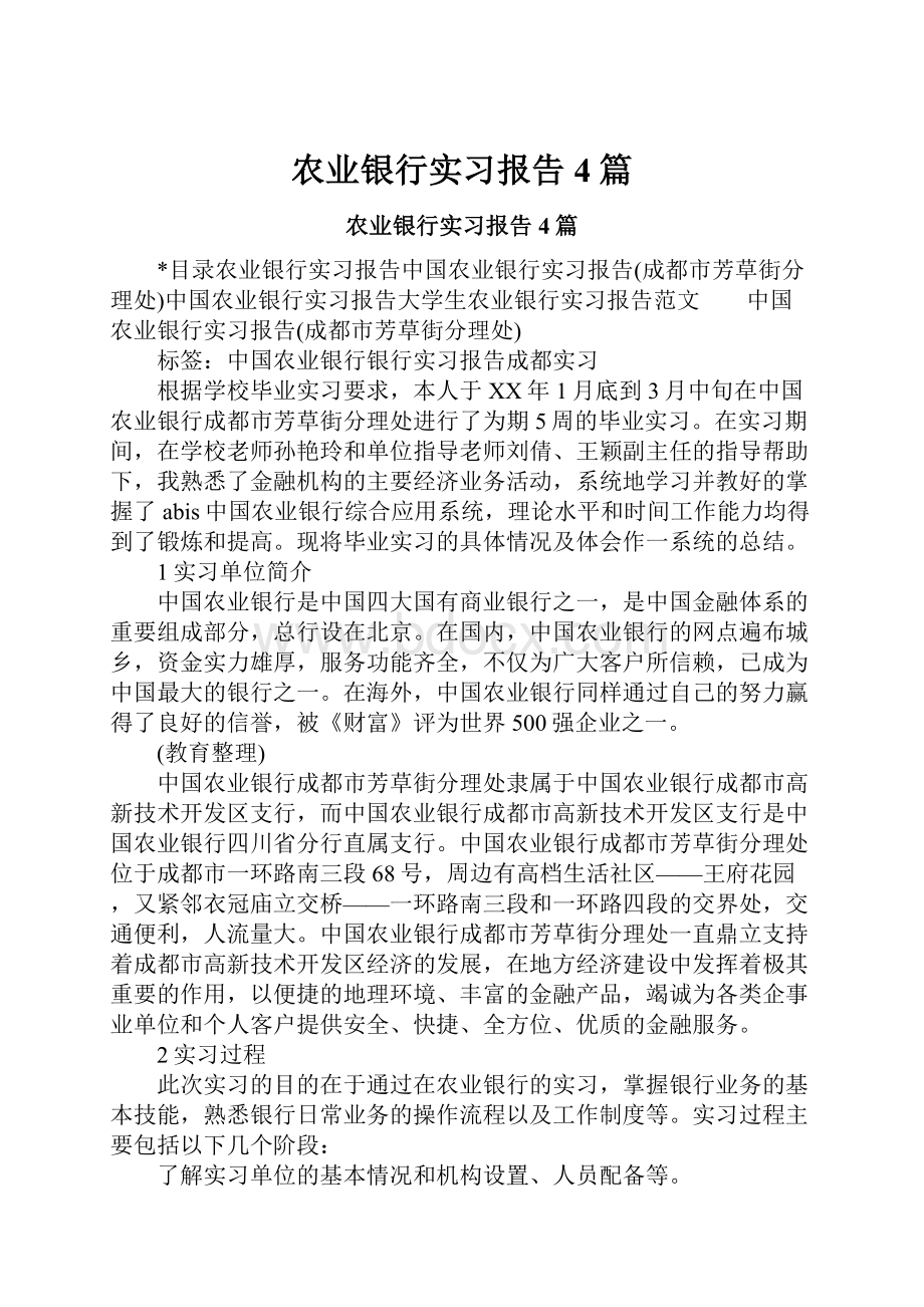 农业银行实习报告4篇.docx_第1页