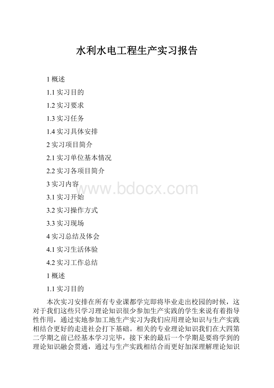 水利水电工程生产实习报告.docx