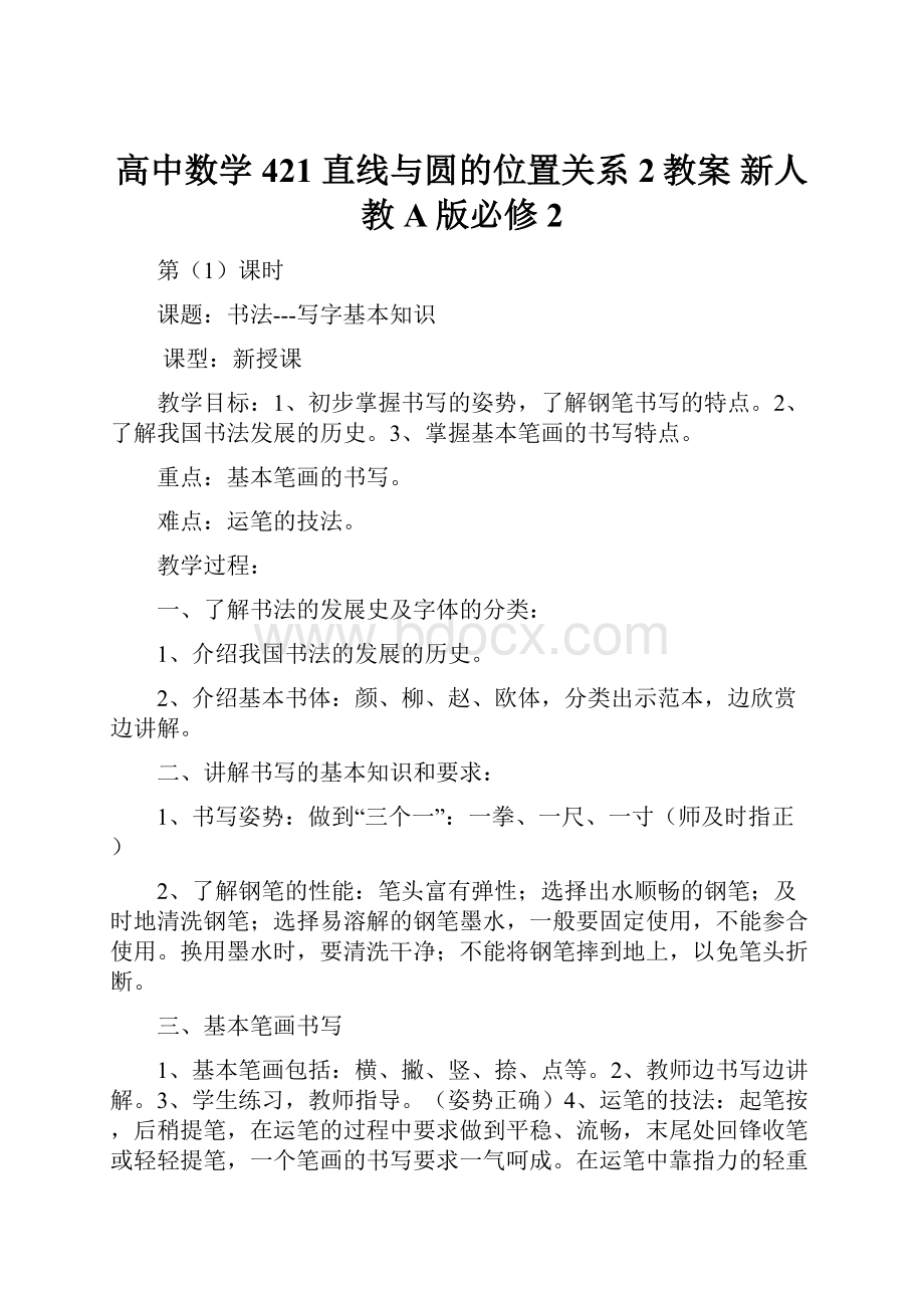 高中数学 421 直线与圆的位置关系2教案 新人教A版必修2.docx