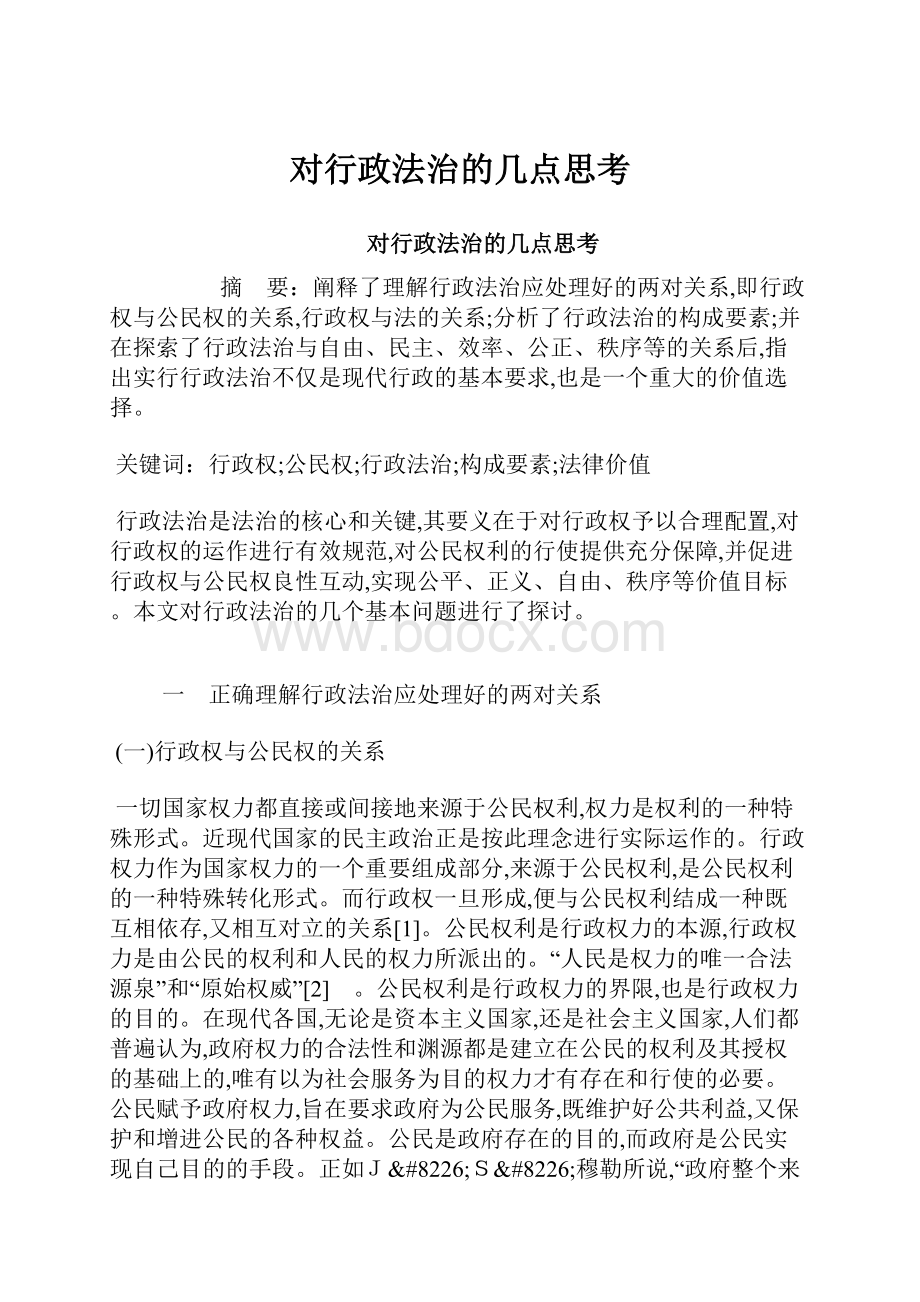 对行政法治的几点思考.docx_第1页