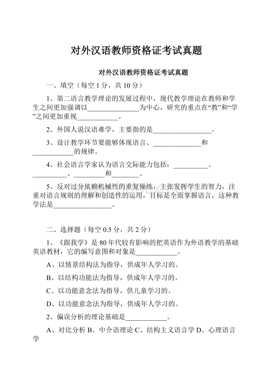 对外汉语教师资格证考试真题.docx_第1页