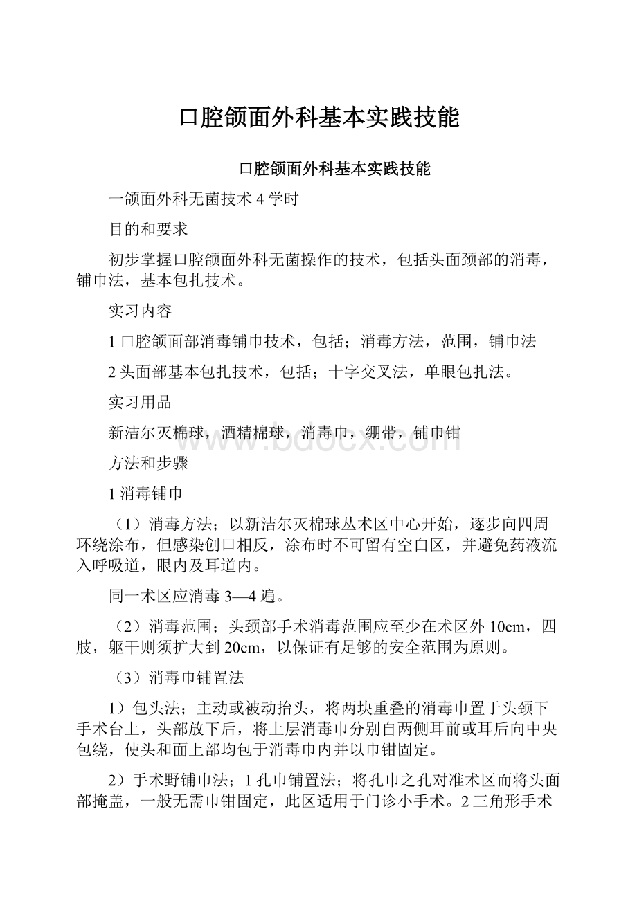 口腔颌面外科基本实践技能.docx