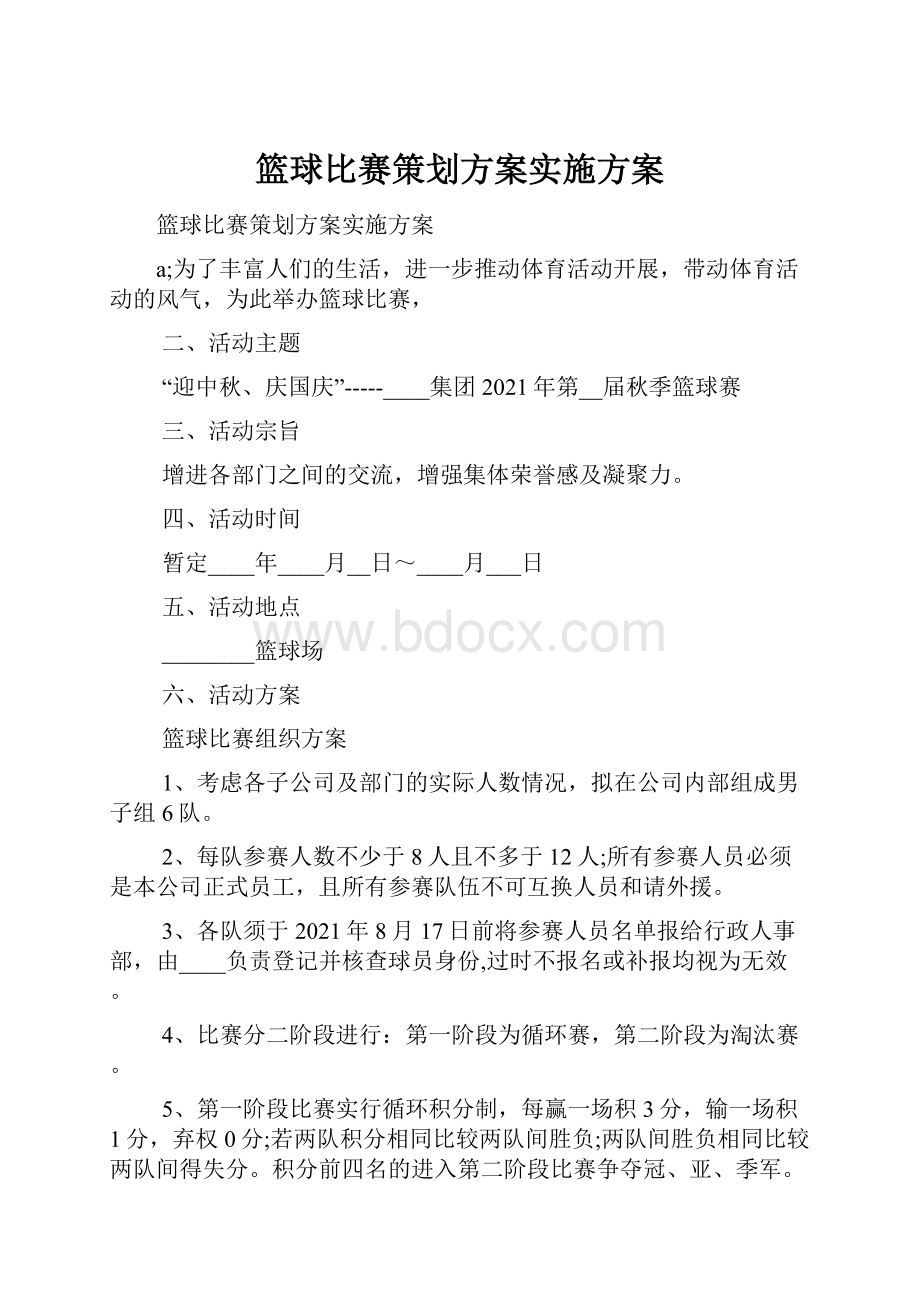 篮球比赛策划方案实施方案.docx_第1页