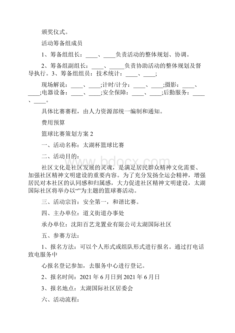 篮球比赛策划方案实施方案.docx_第3页