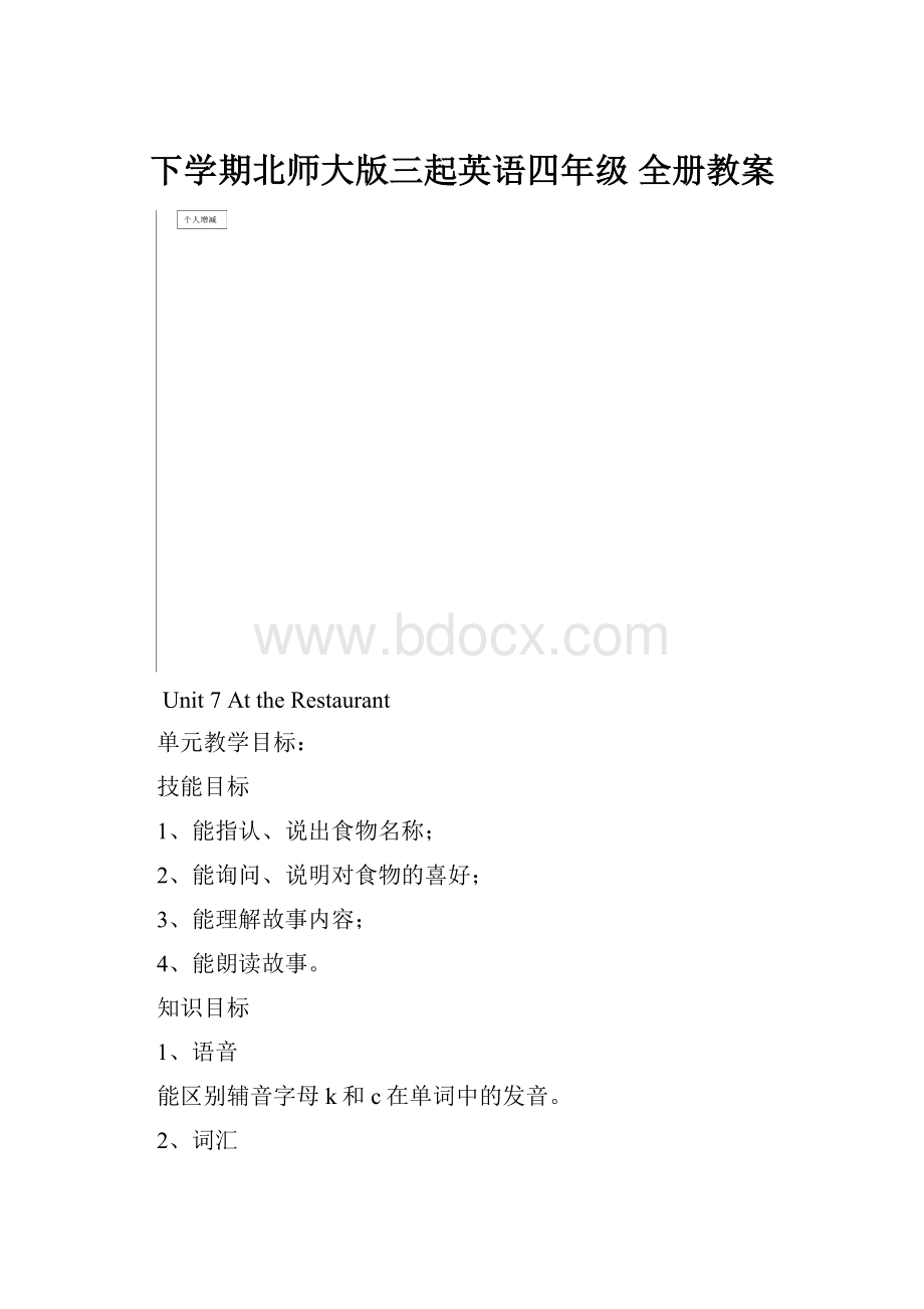 下学期北师大版三起英语四年级 全册教案.docx