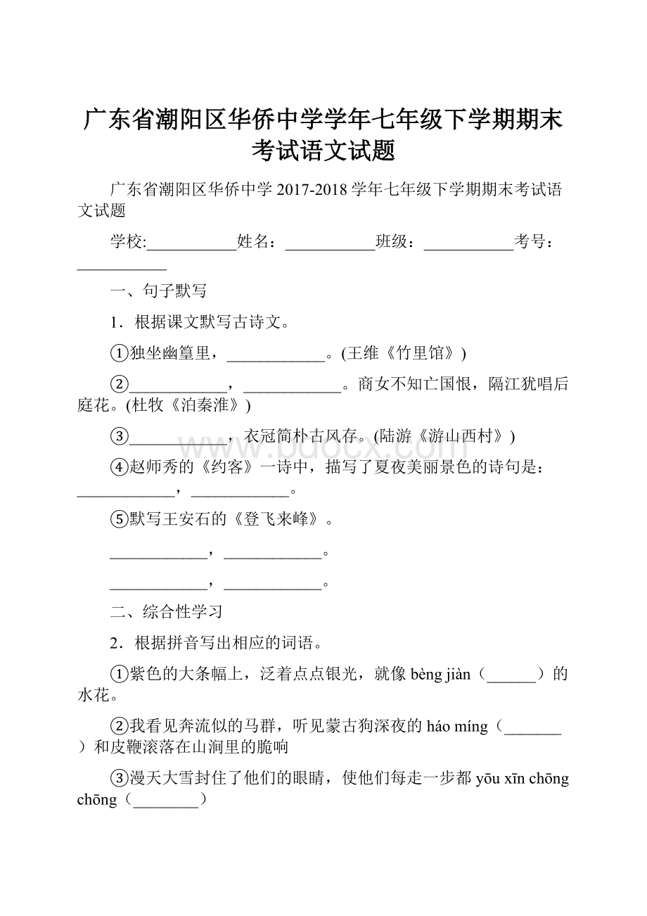 广东省潮阳区华侨中学学年七年级下学期期末考试语文试题.docx_第1页