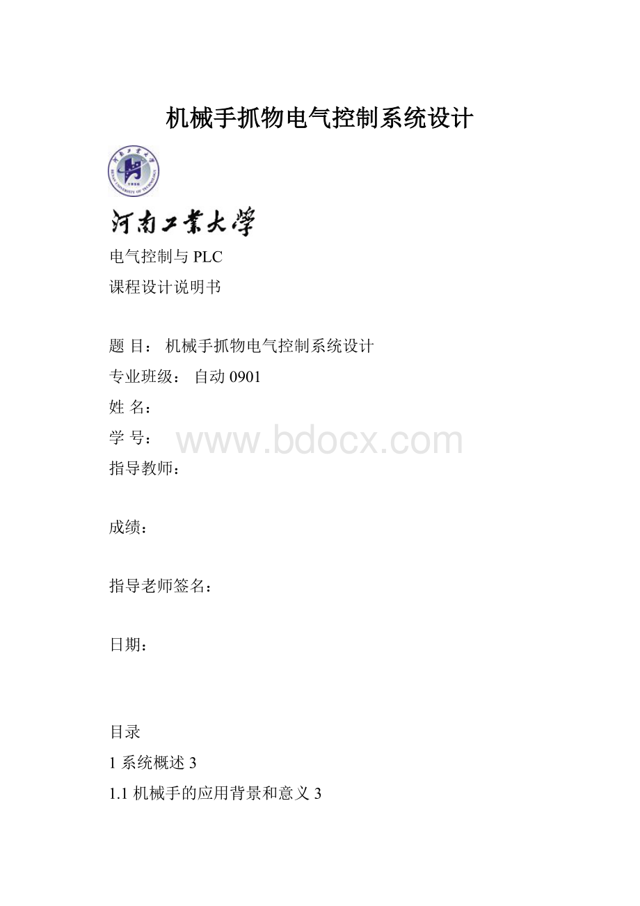 机械手抓物电气控制系统设计.docx