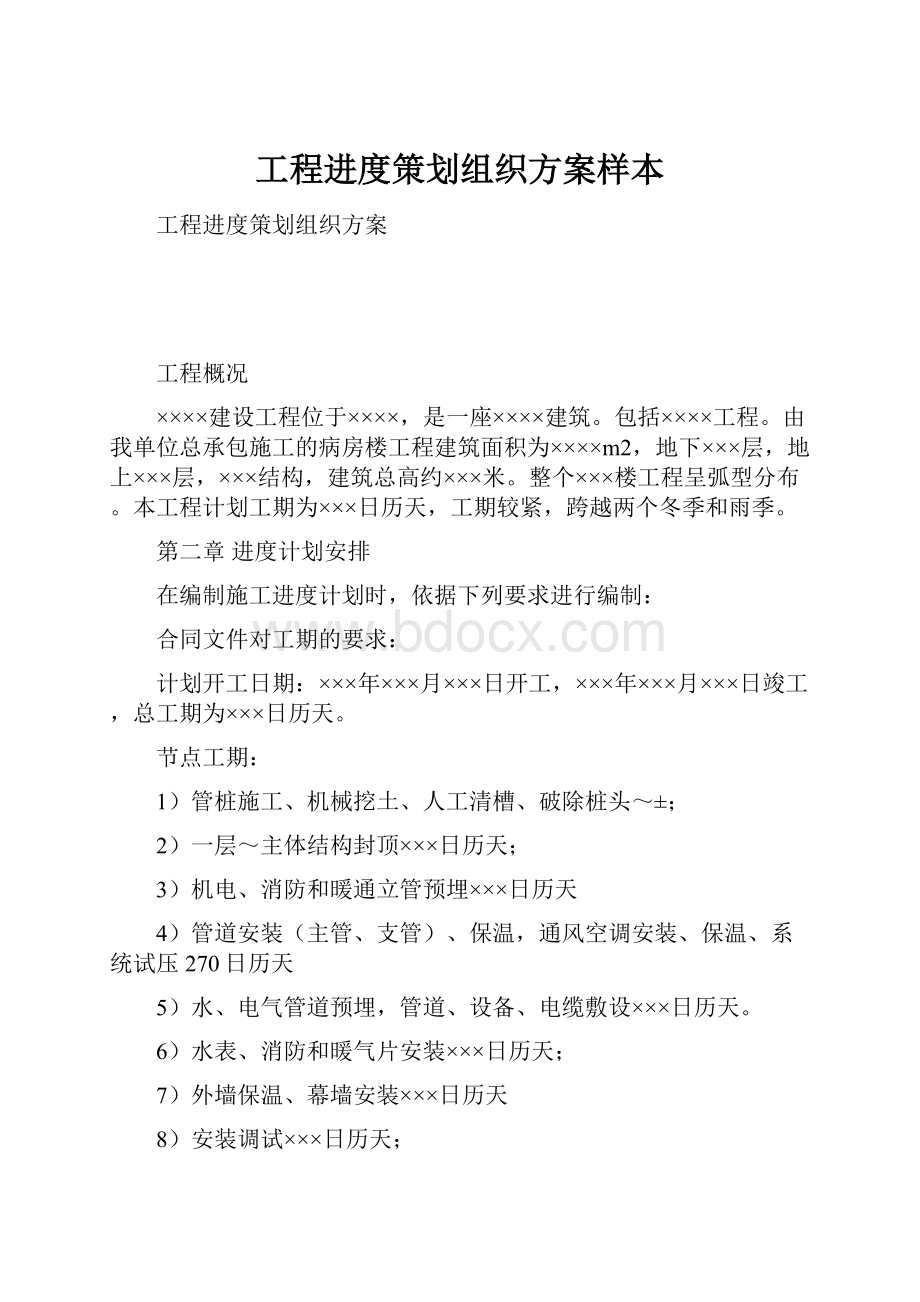 工程进度策划组织方案样本.docx