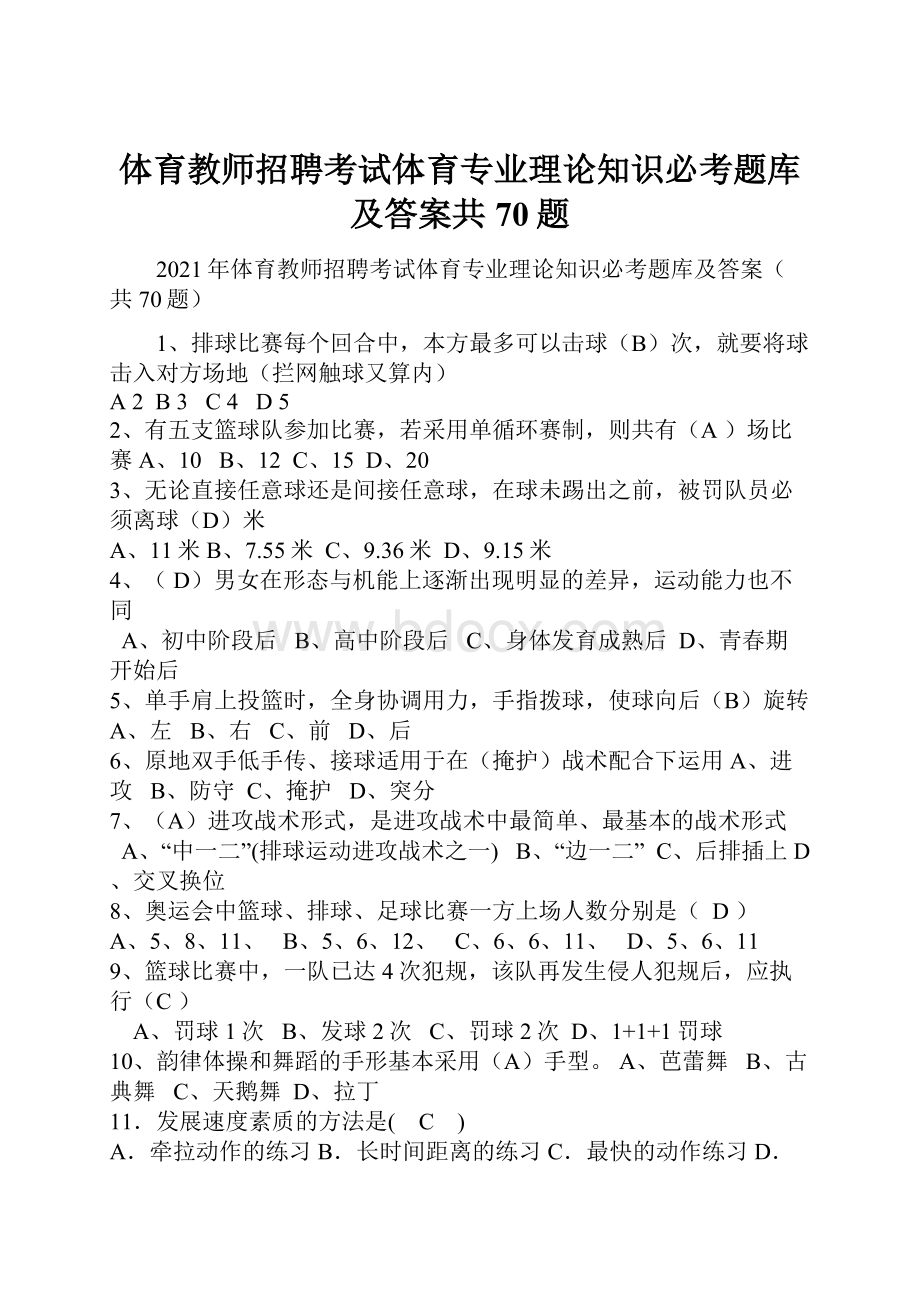 体育教师招聘考试体育专业理论知识必考题库及答案共70题.docx