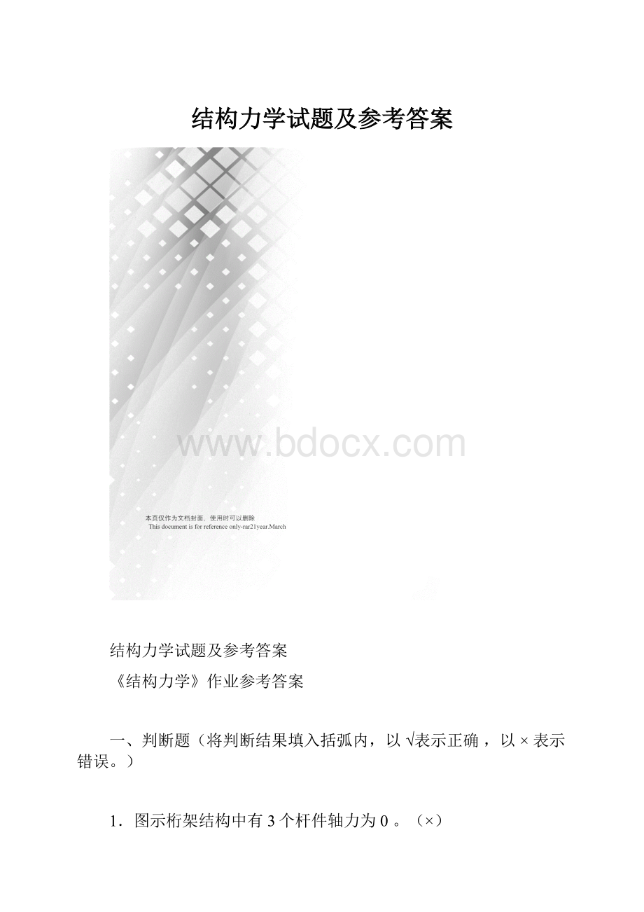 结构力学试题及参考答案.docx