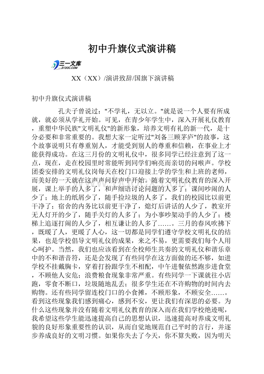 初中升旗仪式演讲稿.docx_第1页