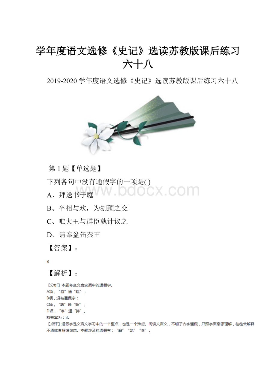 学年度语文选修《史记》选读苏教版课后练习六十八.docx