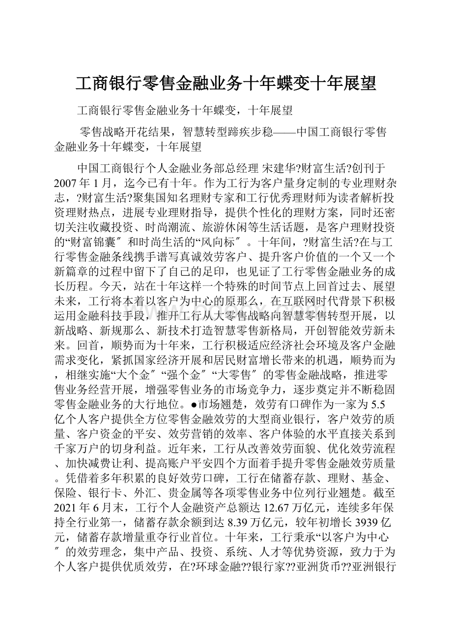 工商银行零售金融业务十年蝶变十年展望.docx