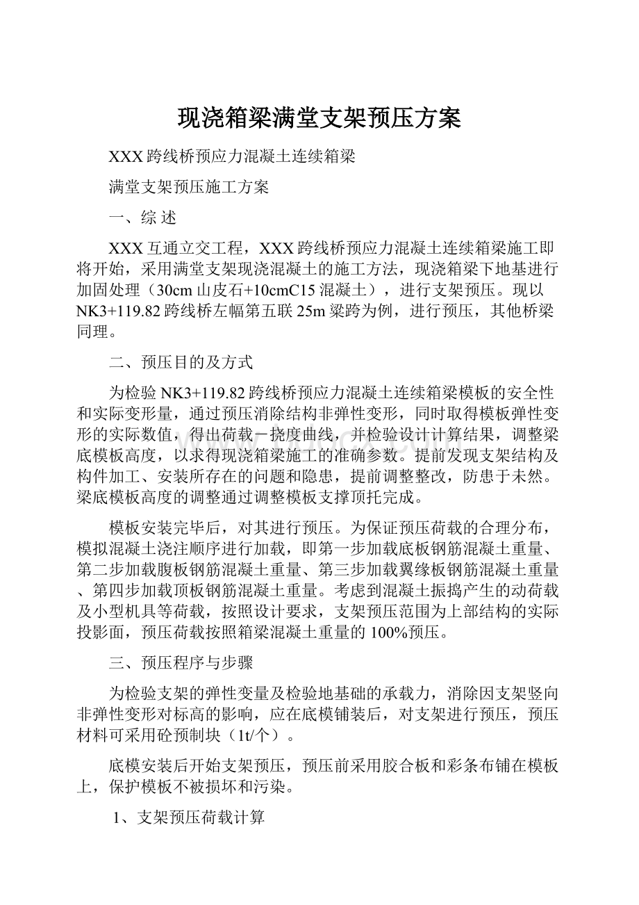 现浇箱梁满堂支架预压方案.docx