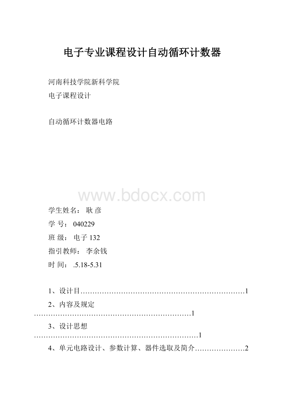 电子专业课程设计自动循环计数器.docx