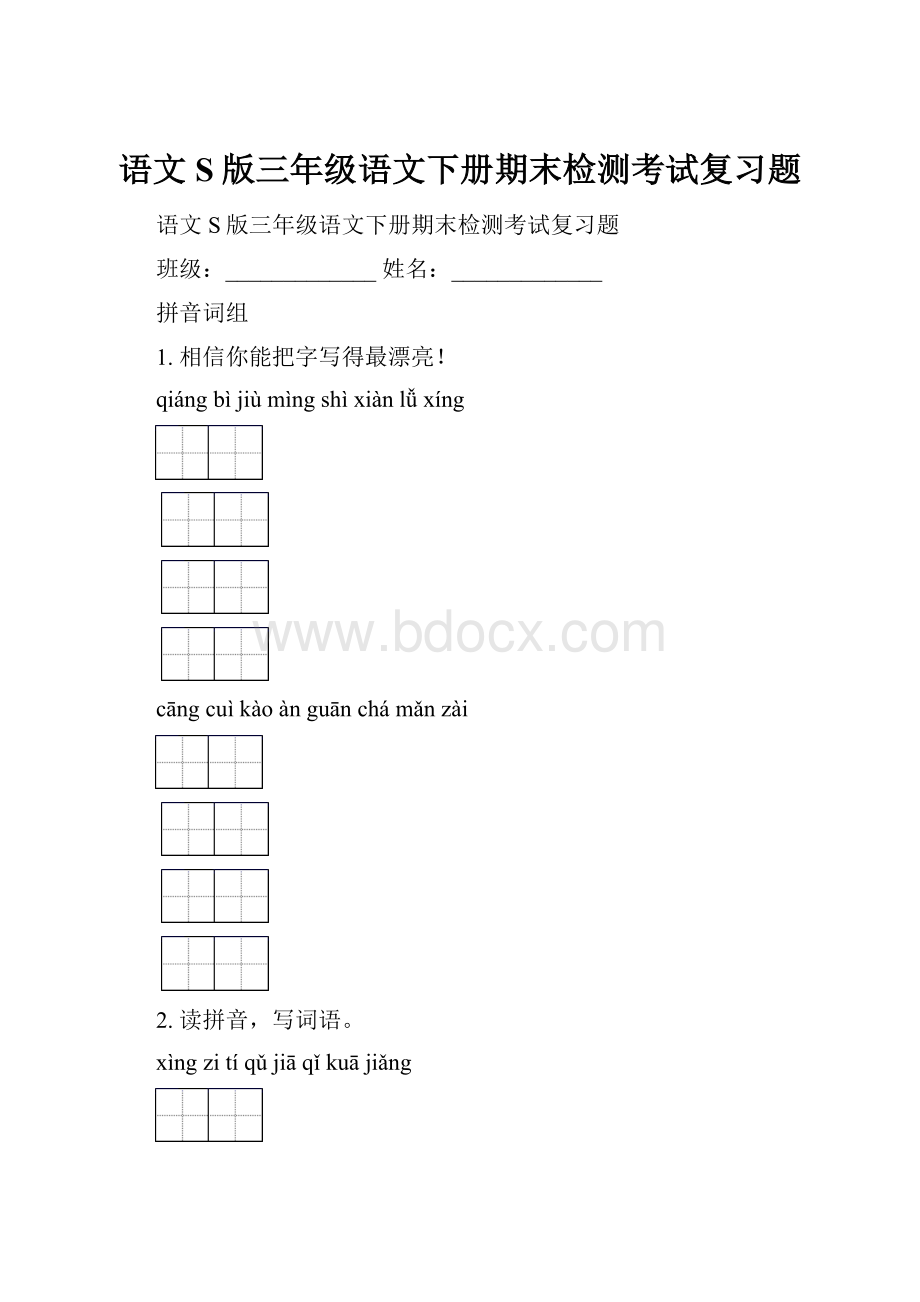 语文S版三年级语文下册期末检测考试复习题.docx