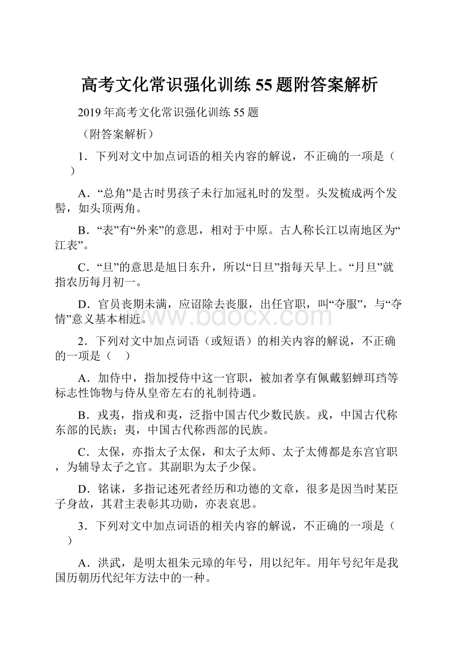 高考文化常识强化训练55题附答案解析.docx