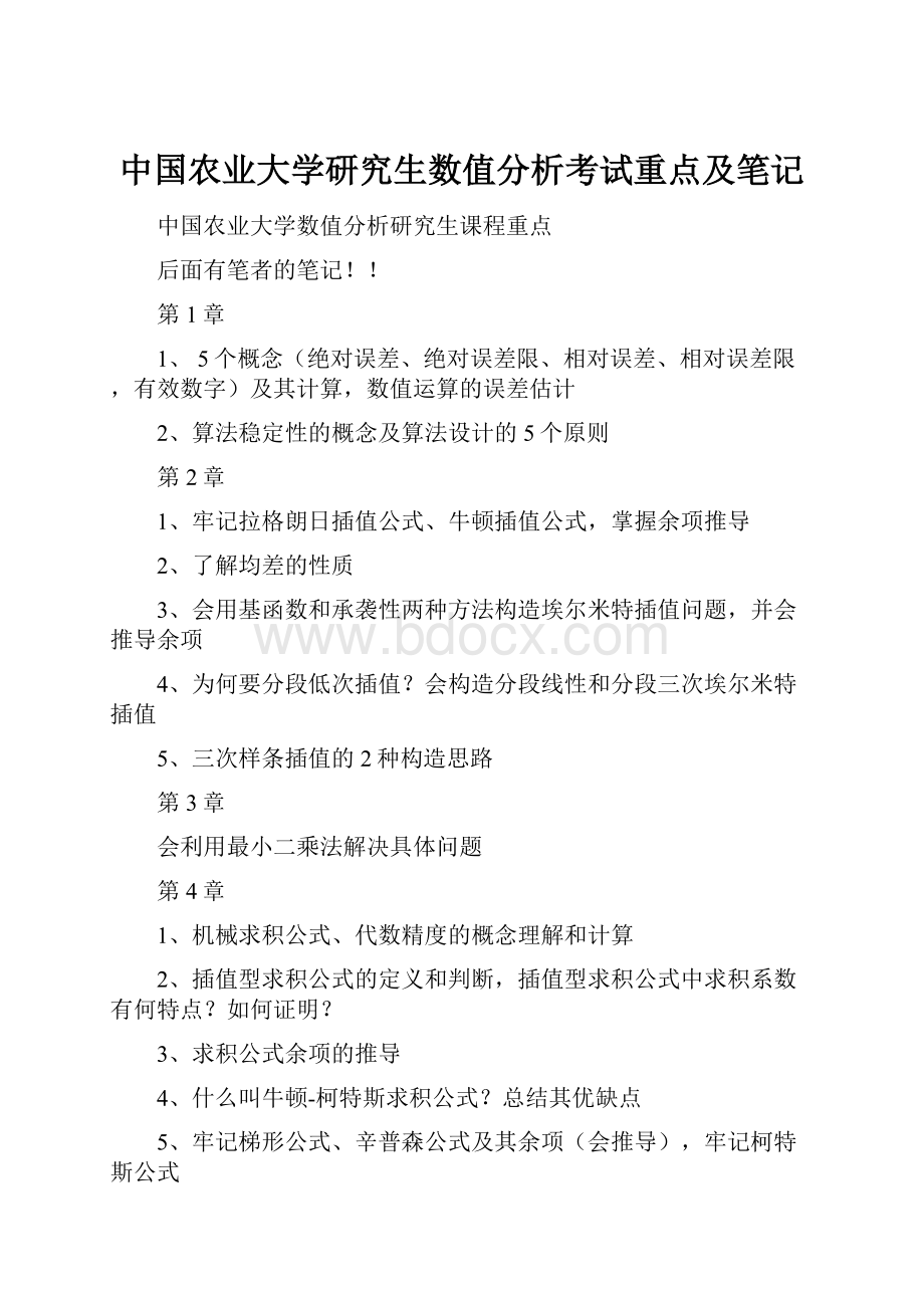 中国农业大学研究生数值分析考试重点及笔记.docx