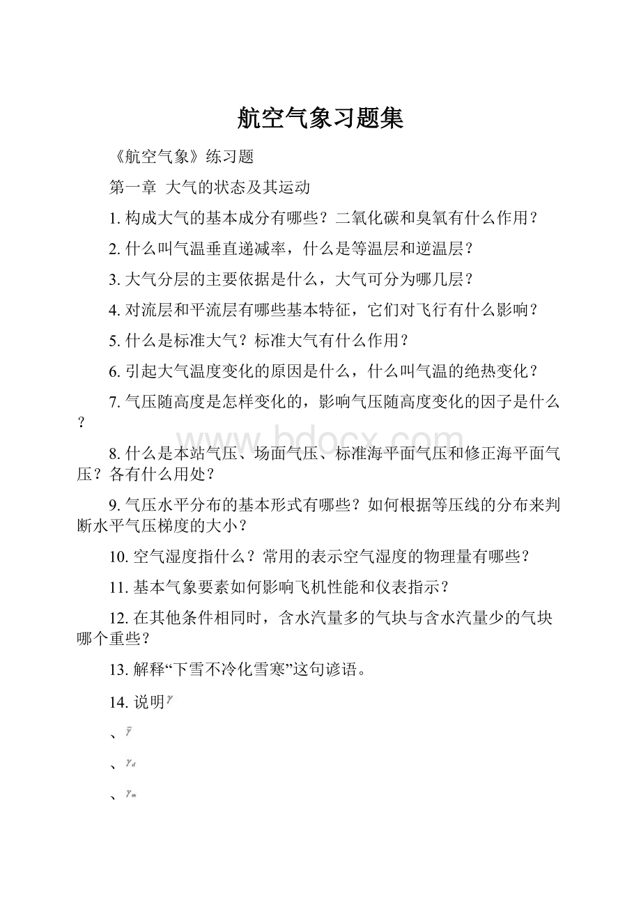 航空气象习题集.docx