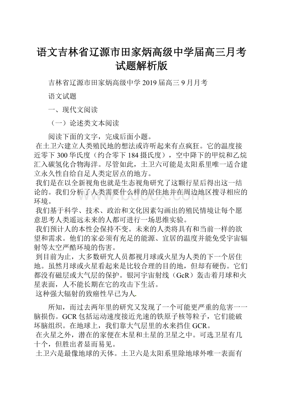 语文吉林省辽源市田家炳高级中学届高三月考试题解析版.docx