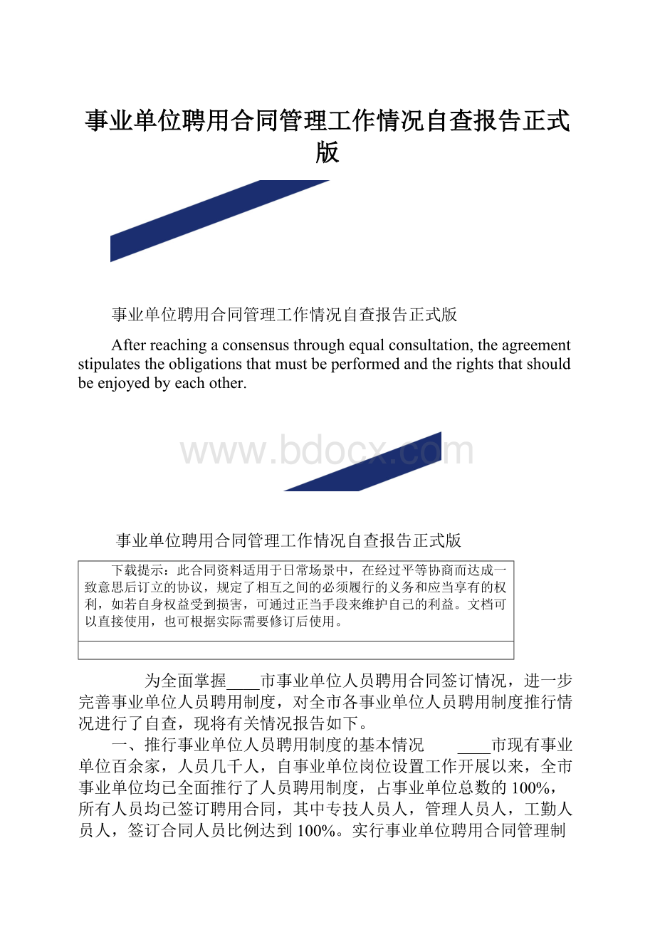 事业单位聘用合同管理工作情况自查报告正式版.docx_第1页