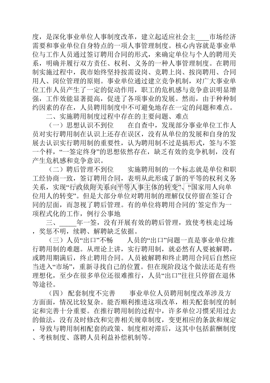 事业单位聘用合同管理工作情况自查报告正式版.docx_第2页