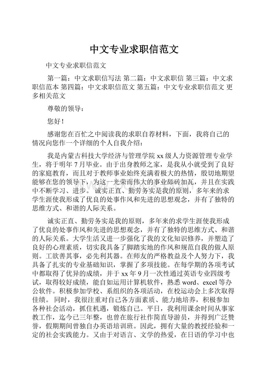 中文专业求职信范文.docx_第1页