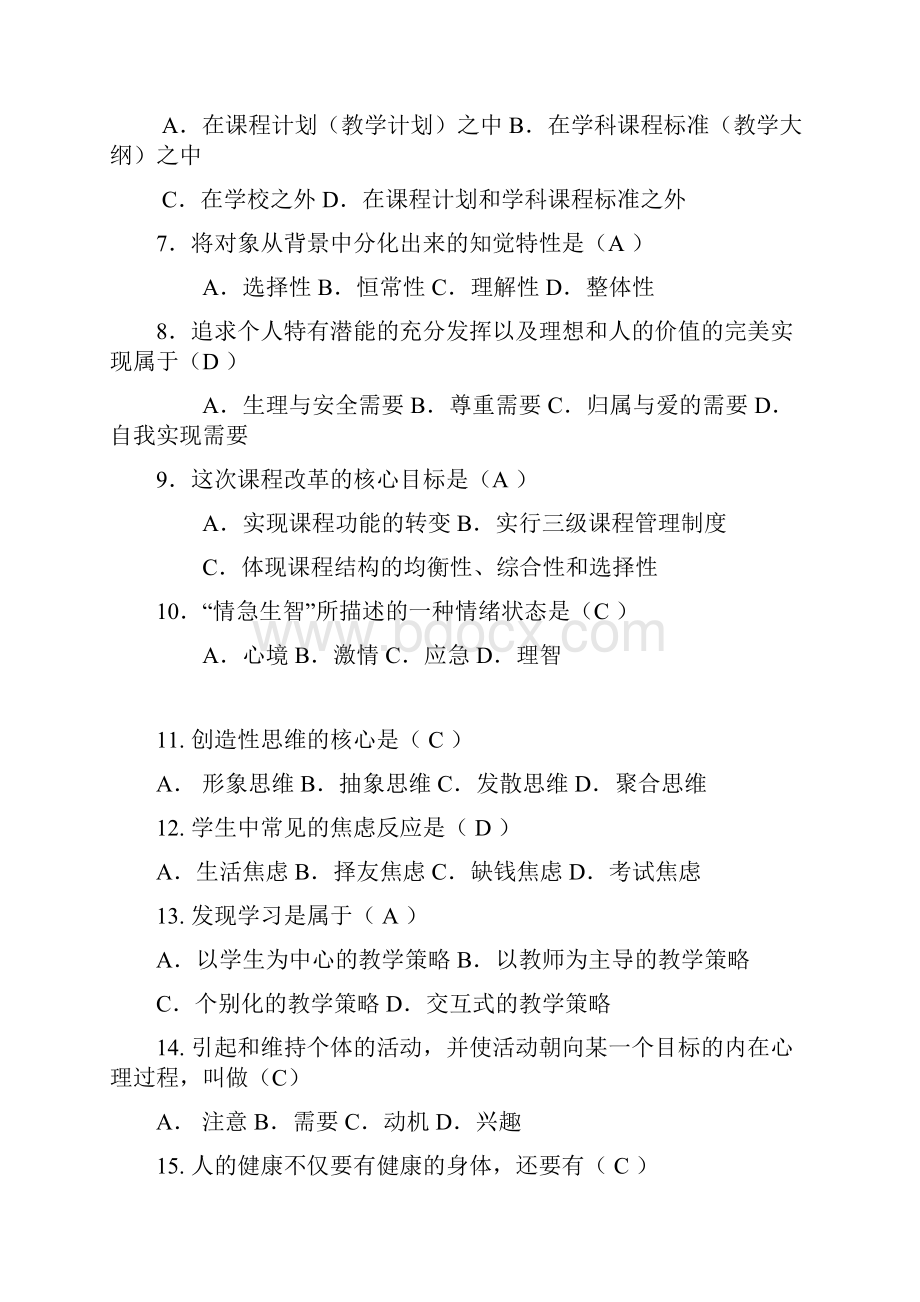 全国中小学教师编制考试教育理论基础知识复习题库及答案共160题.docx_第2页