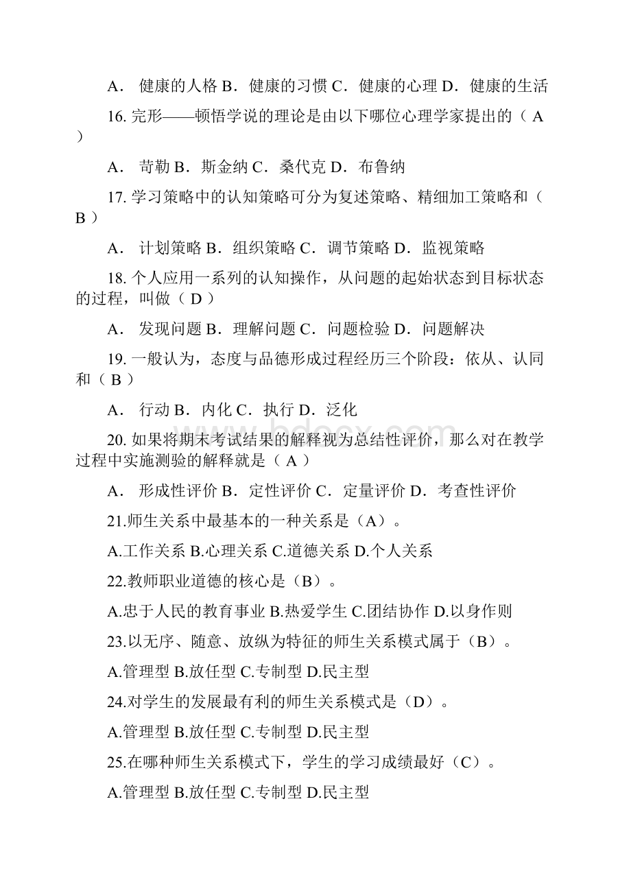 全国中小学教师编制考试教育理论基础知识复习题库及答案共160题.docx_第3页