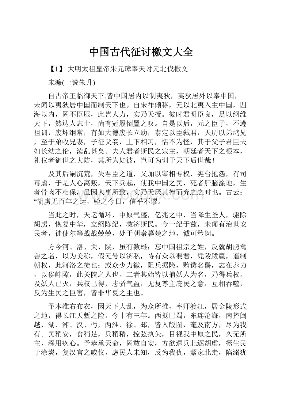 中国古代征讨檄文大全.docx