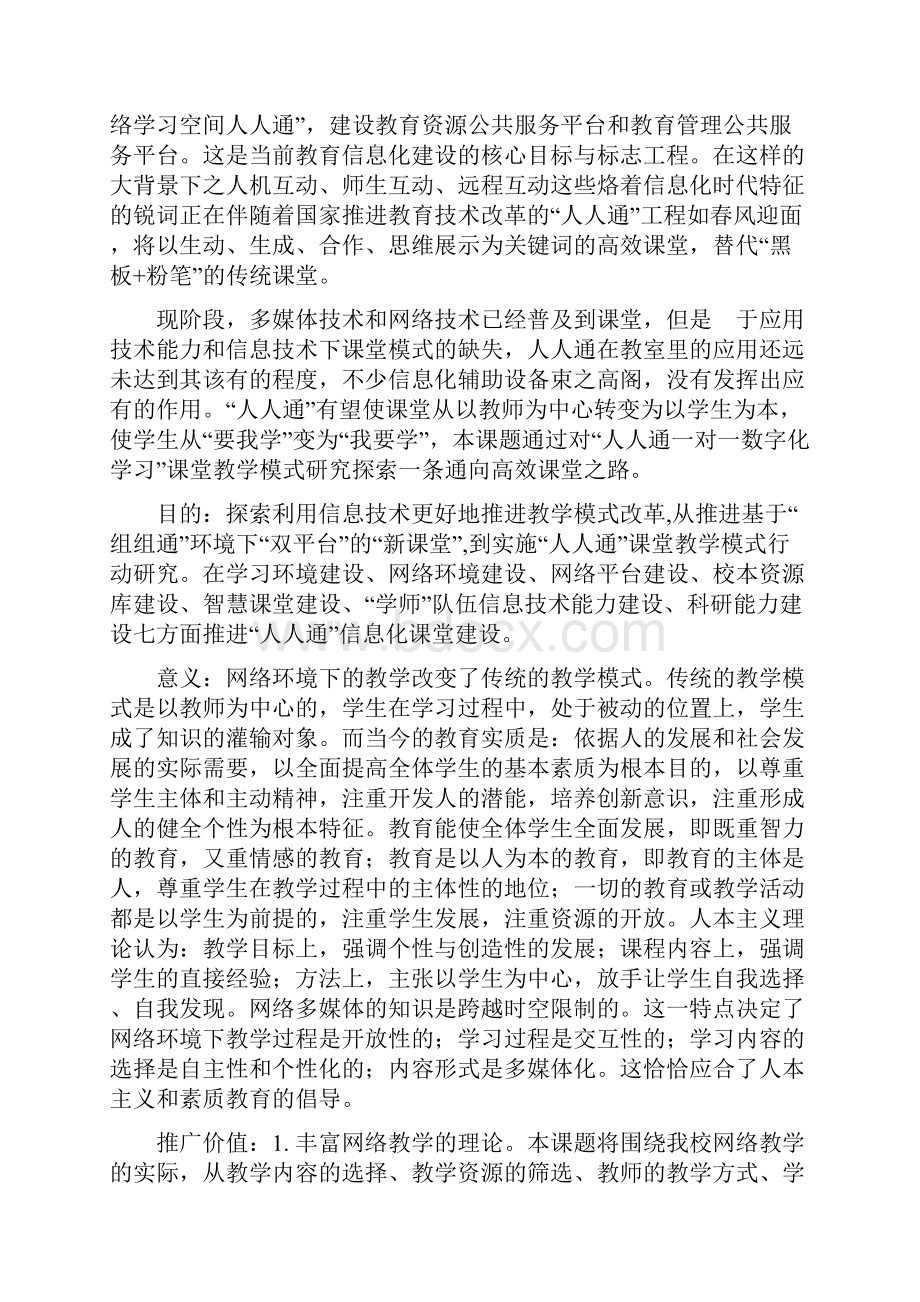 课题申报书农村小学基于人人通平台的课堂教学模式研究.docx_第2页