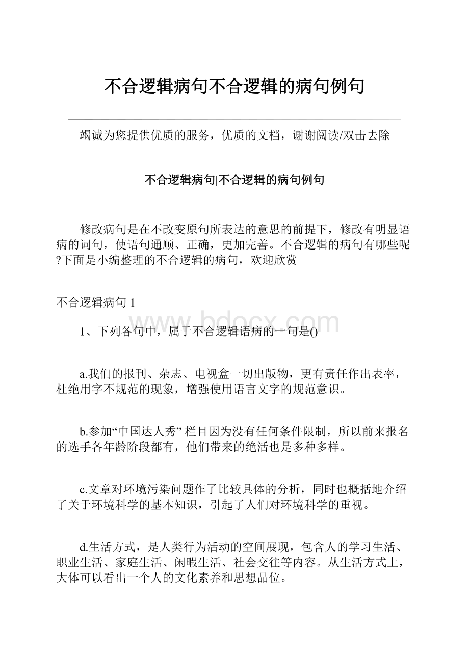 不合逻辑病句不合逻辑的病句例句.docx