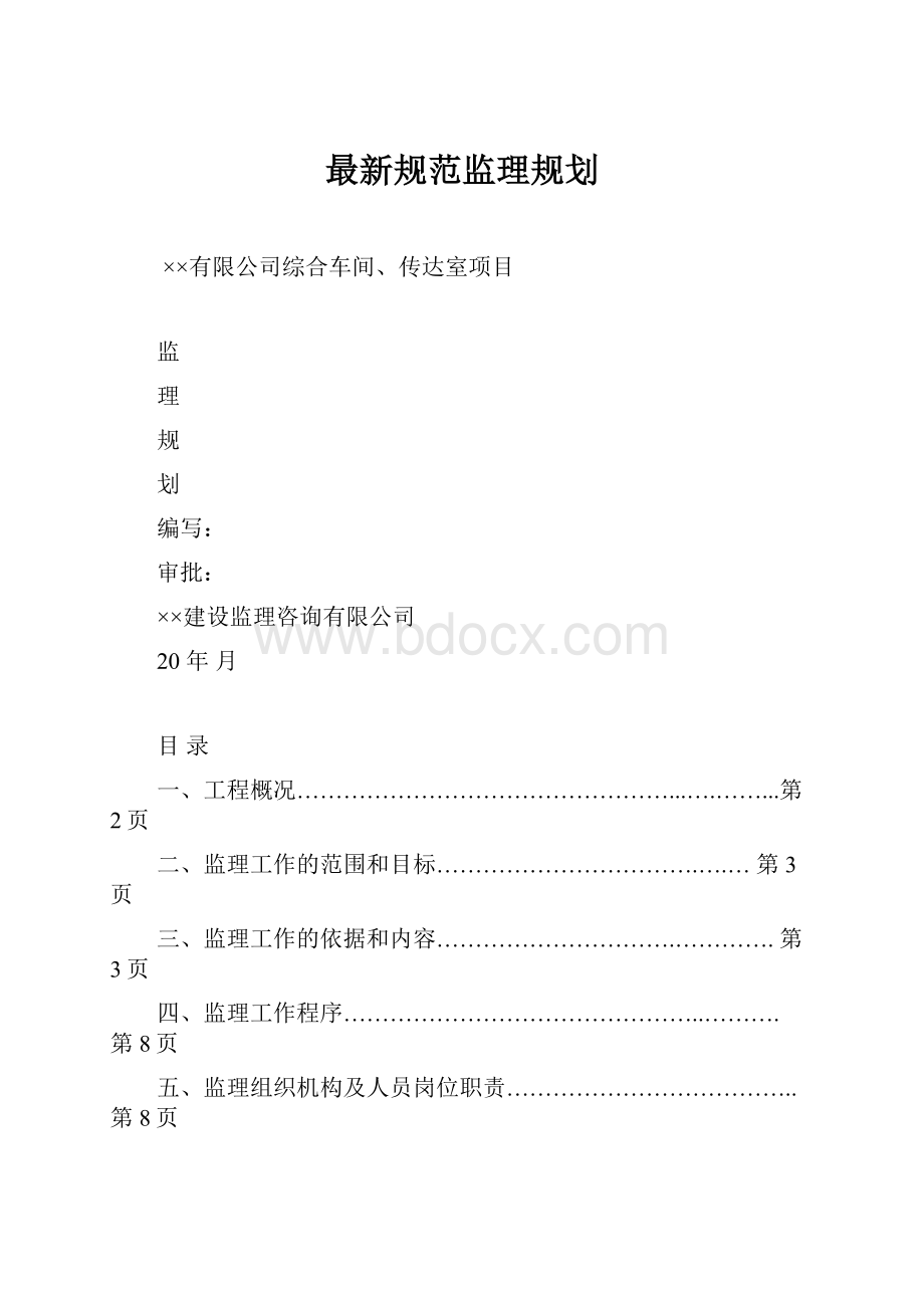 最新规范监理规划.docx