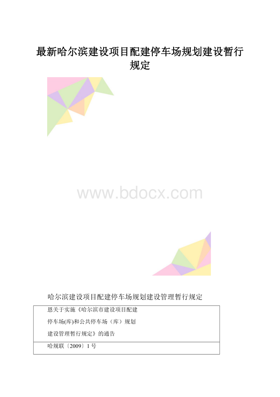 最新哈尔滨建设项目配建停车场规划建设暂行规定.docx