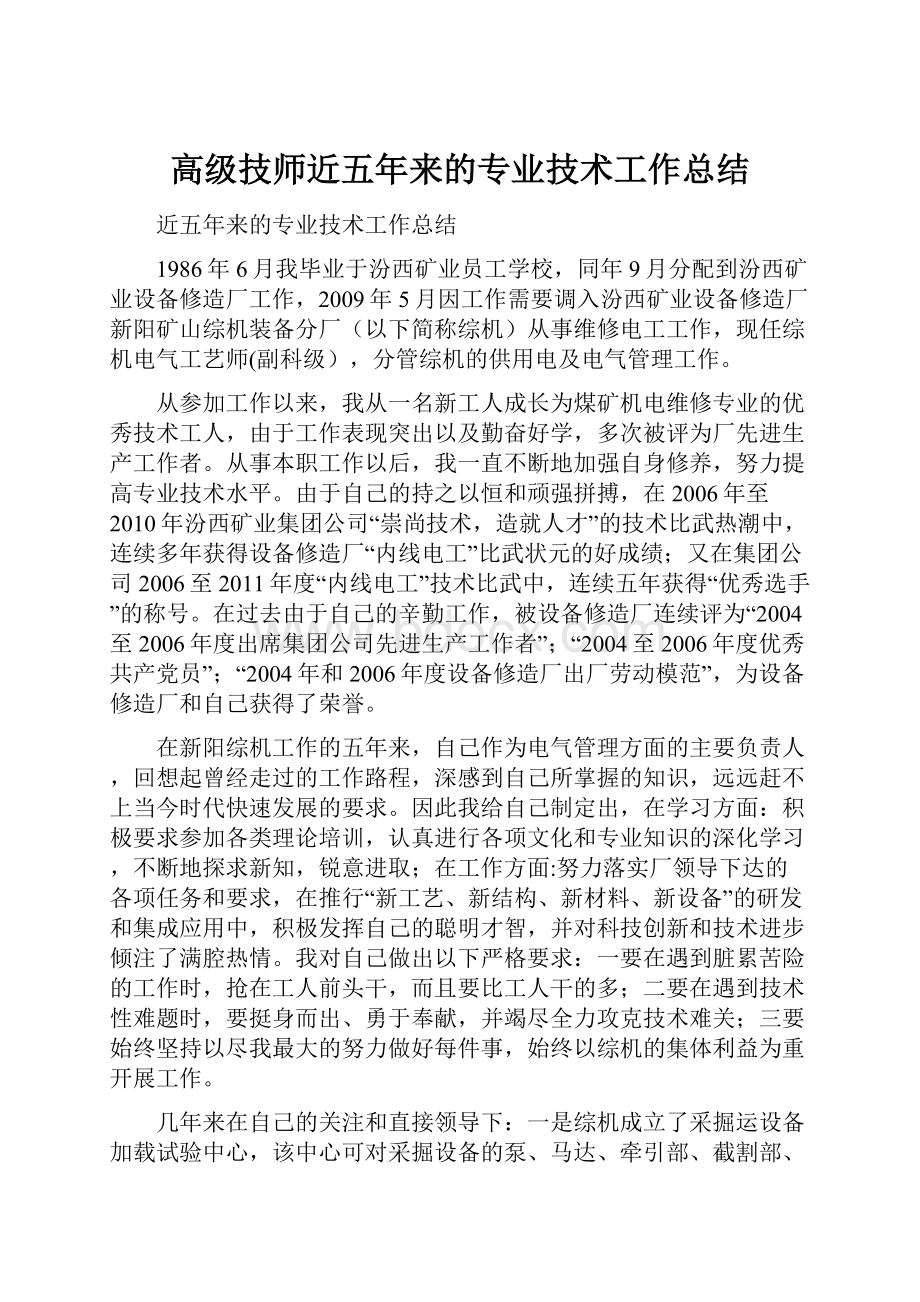 高级技师近五年来的专业技术工作总结.docx_第1页