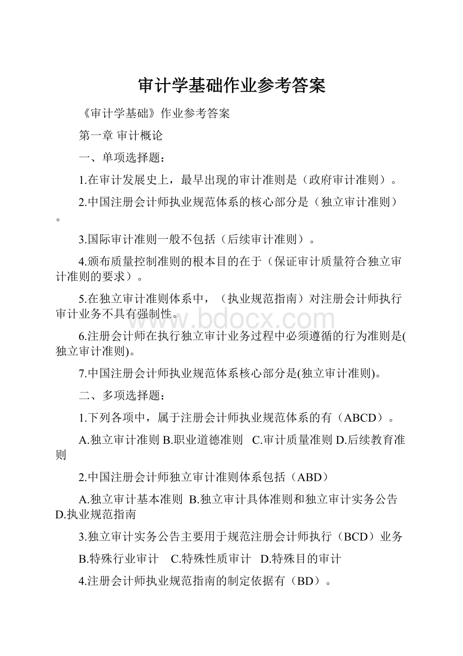 审计学基础作业参考答案.docx