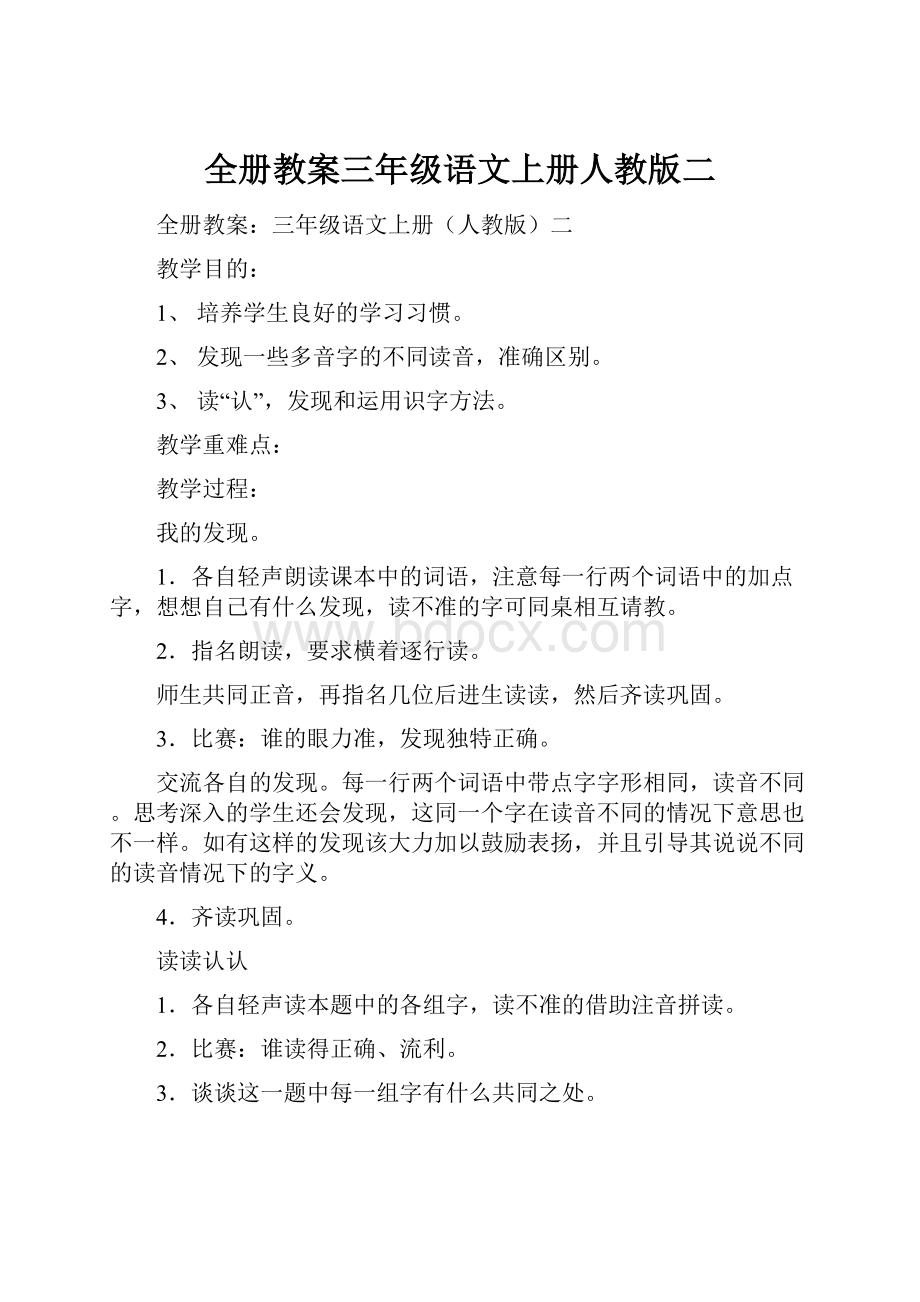 全册教案三年级语文上册人教版二.docx_第1页