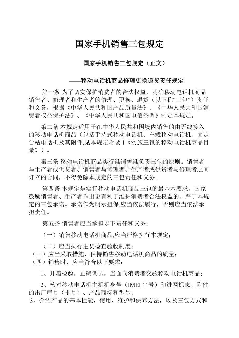 国家手机销售三包规定.docx_第1页