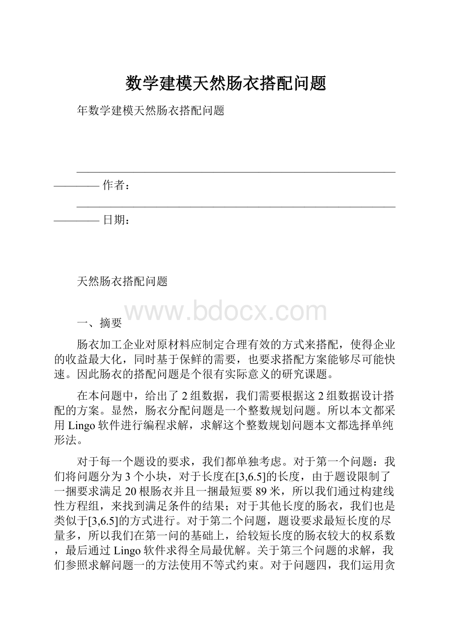 数学建模天然肠衣搭配问题.docx_第1页